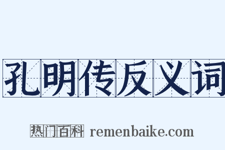 孔明传反义词是什么意思的图片